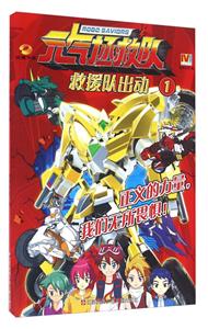 救援队出动-元气拯救队-1-技术教育社区