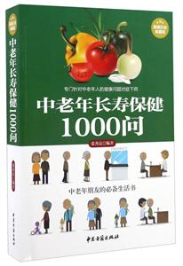 中老年长寿保健1000问(超值白金典藏版)-技术教育社区