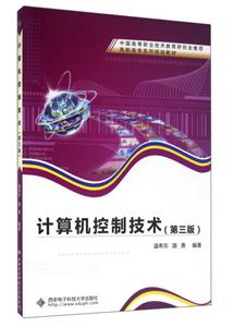 计算机控制技术-(第三版)-技术教育社区