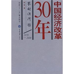 中国经济改革30年[ 农村经济卷 1978-2008]-技术教育社区