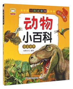 恐龙世界-动物小百科-彩图注音版-技术教育社区