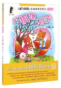 小狐狸洛卡-爱与智慧校园阅读新童话-注音版-技术教育社区