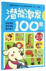 2-3岁-潜能激发100题-技术教育社区