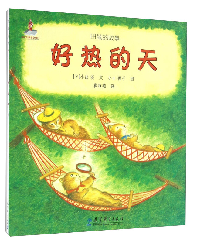 田鼠的故事:好热的天