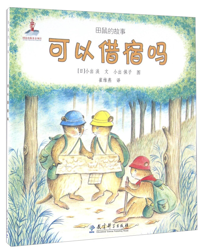 田鼠的故事:可以借宿吗