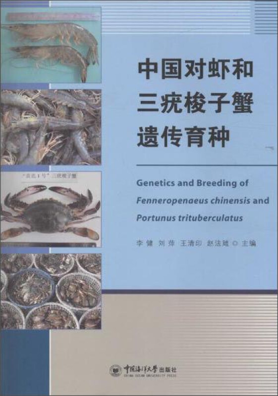 中国对虾和三疣梭子蟹遗传育种