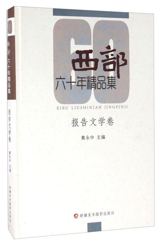 《西部》60年精品集.报告文学卷