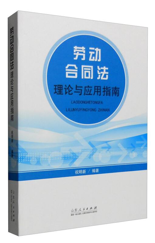 劳动合同法理论与应用指南