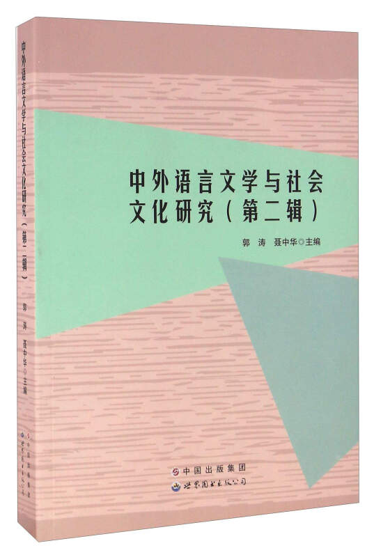 中外语言文学与社会文化研究(第二辑)