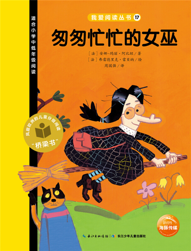 匆匆忙忙的女巫-适合小学中低年级阅读