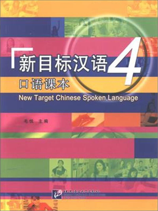 新目标汉语口语课本-4-附赠MP31张