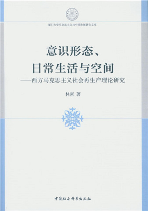 意识形态.日常生活与空间-西方马克思主义社会再生产理论研究