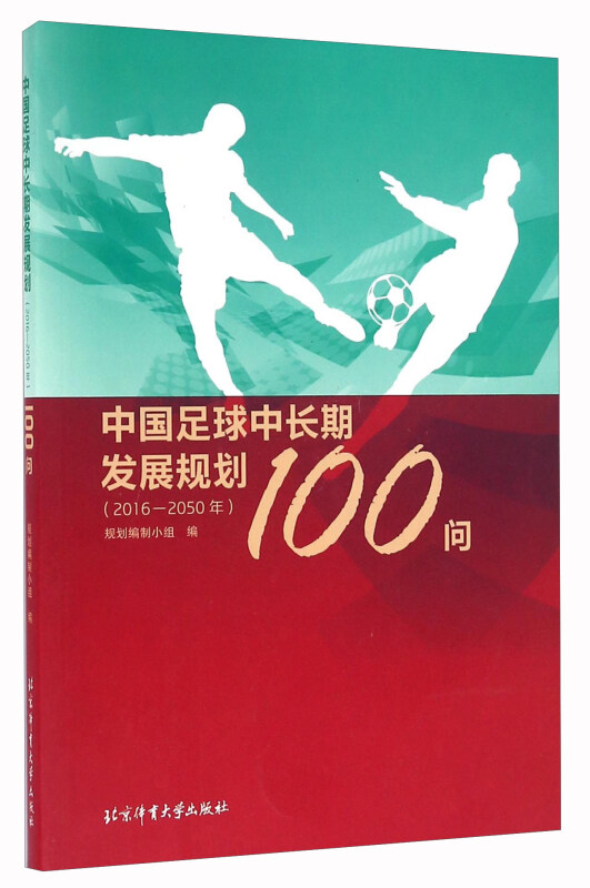 中国足球中长期发展规划100问:2016-2050年