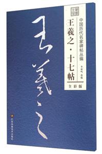 王羲之.十七帖-全彩版-技术教育社区