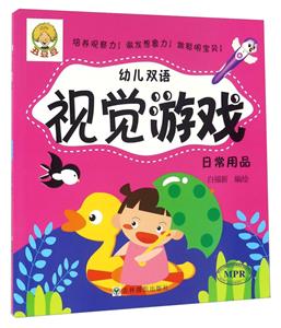 日常用品-幼儿双语视觉游戏-技术教育社区
