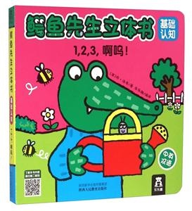 1.2.3啊呜!-鳄鱼先生立体书-基础认知-中英双语-技术教育社区