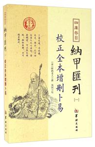 校正全本增删卜易-四库存目纳甲汇刊-一-技术教育社区