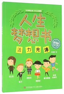 活力充沛-人生梦想书-技术教育社区