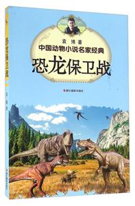 恐龙保卫战-中国动物小说名家经典-技术教育社区
