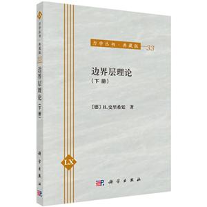 #力学丛书·典藏版-33:边界层理论(下册)-技术教育社区