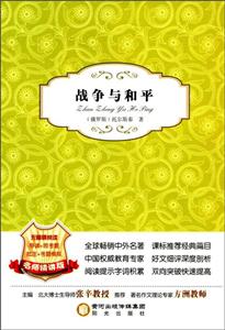 阳光阅读 经典珍藏系列 战争与和平-技术教育社区