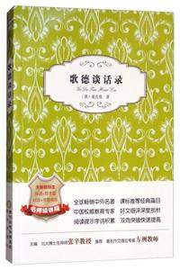 阳光阅读 经典珍藏系列 歌德谈话录-技术教育社区