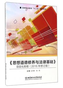 《思想道德修养与法律基础》项目化教程-(2016年修订版)-技术教育社区