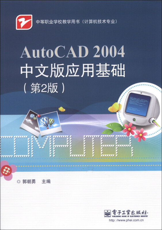 AutoCAD2004中文版应用基础(第2版)