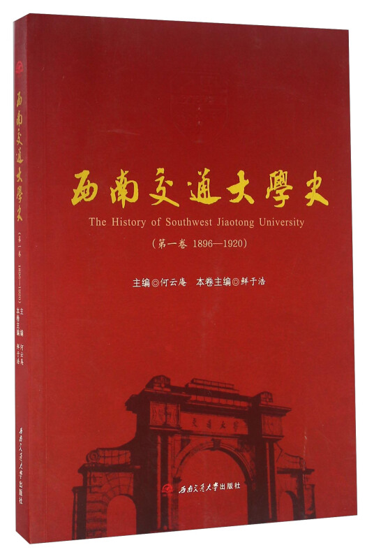 西南交通大学史:1896-1920:第一卷