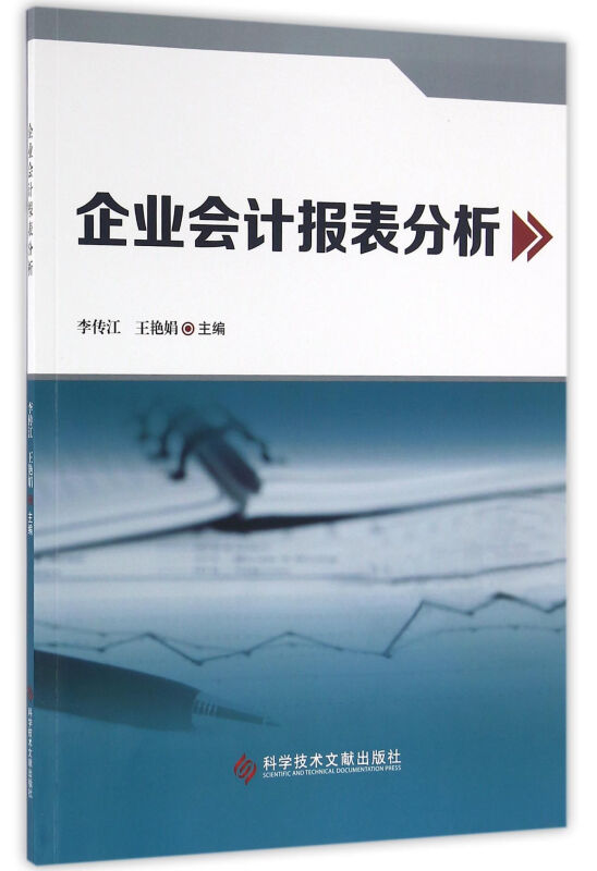 企业会计报表分析