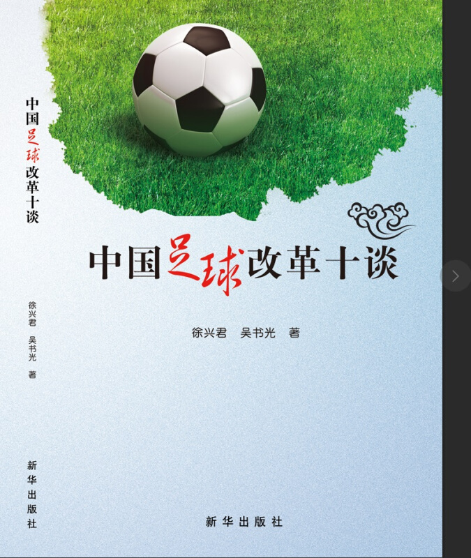 中国足球改革十谈