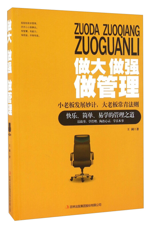 做大做强做管理:小老板发展妙计:大老板常青法则