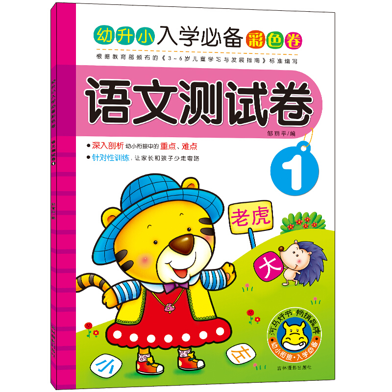 语文测试卷-幼升小入学必备彩色卷-1