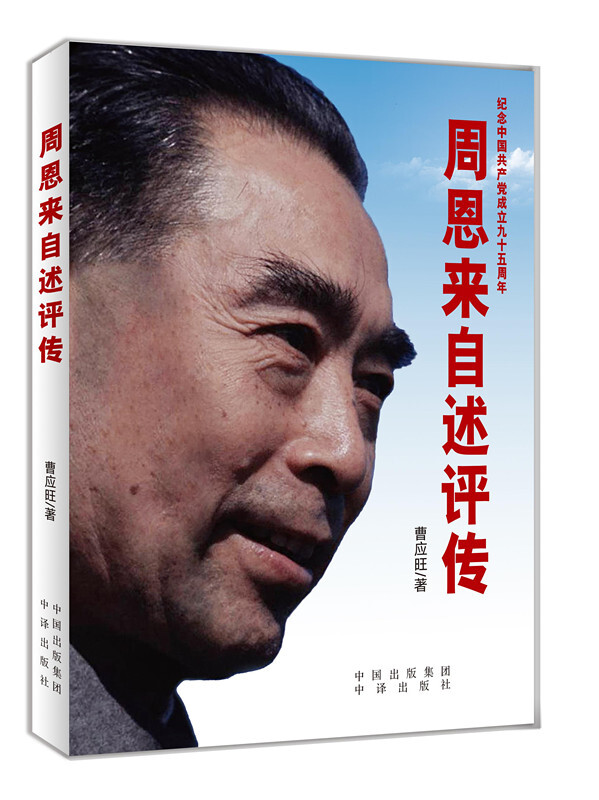 周恩来自述评传