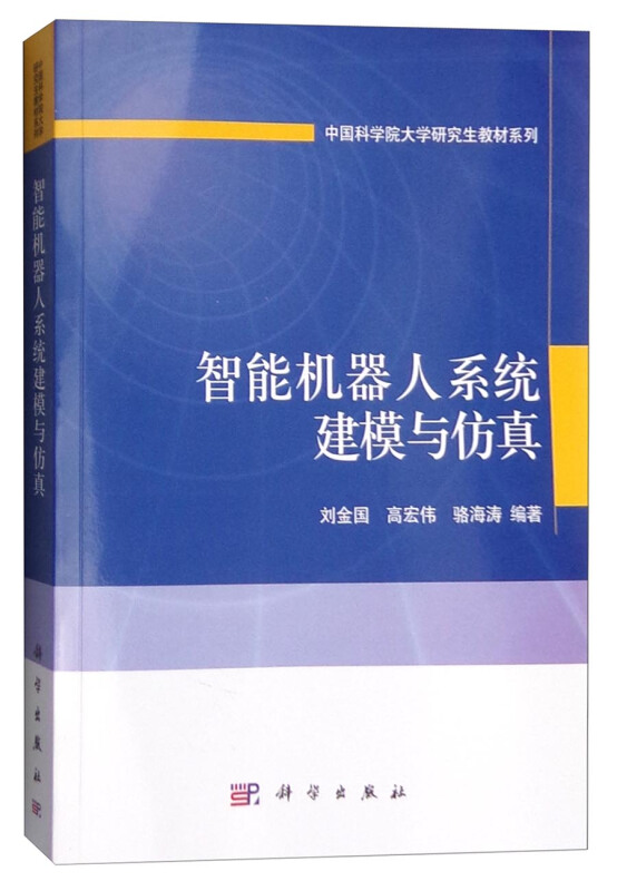 智能机器人系统建模与仿真