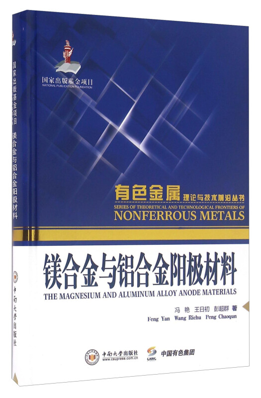 镁合金与铝合金阳极材料