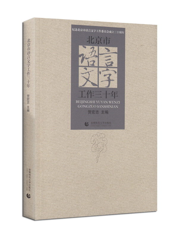 北京市语言文字工作三十年