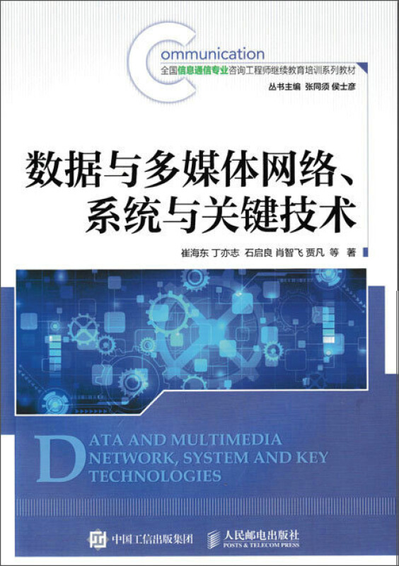 数据与多媒体网络.系统与关键技术