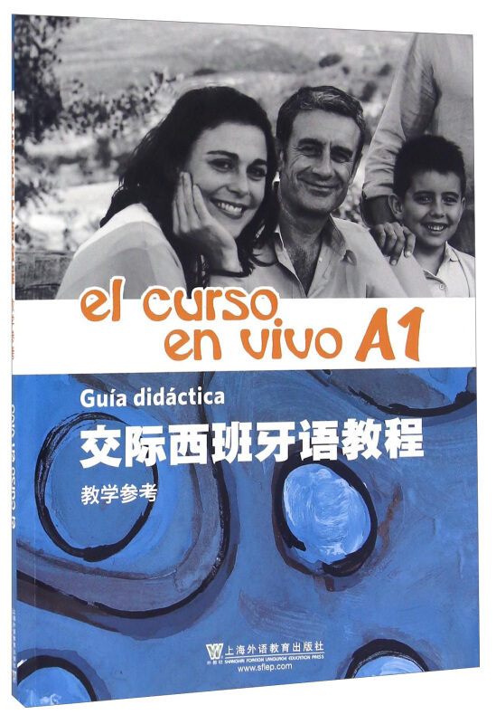 交际西班牙语教程-A1-教学参考