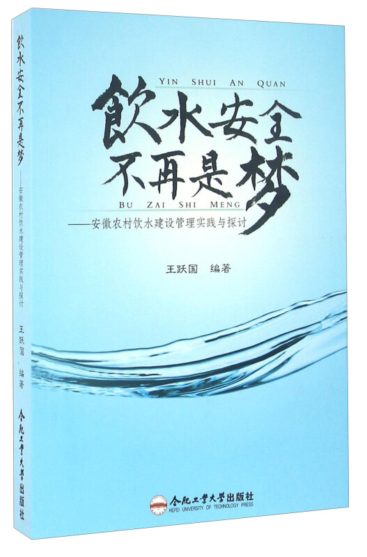 饮水安全不再是梦——安徽农村饮水建设管理实践与探讨