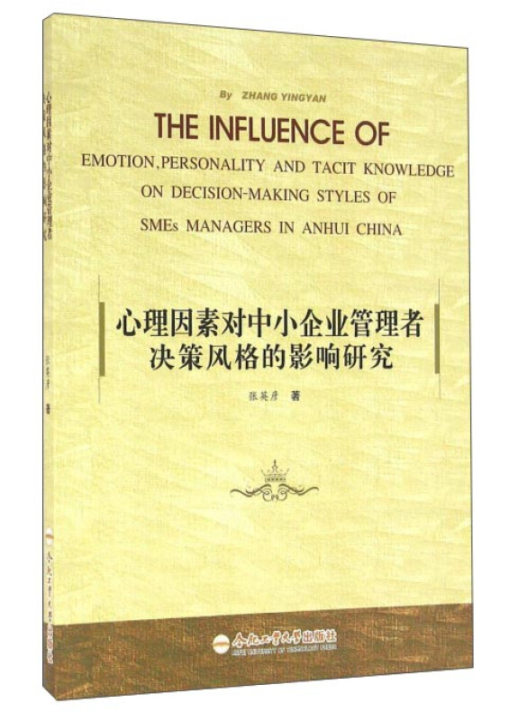 心理因素对中小企业管理者决策风格的影响研究