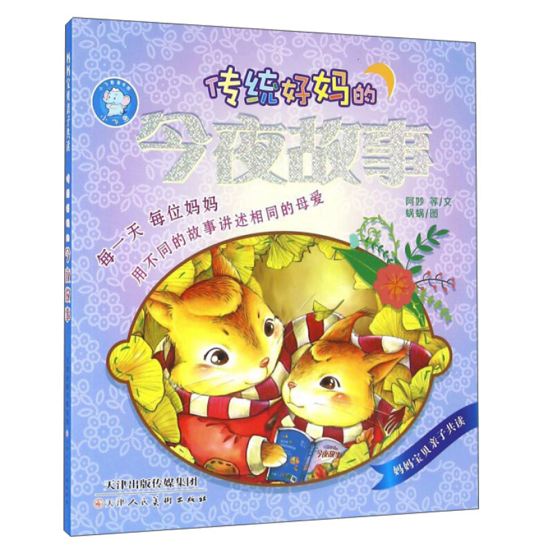 传统好妈的今夜故事