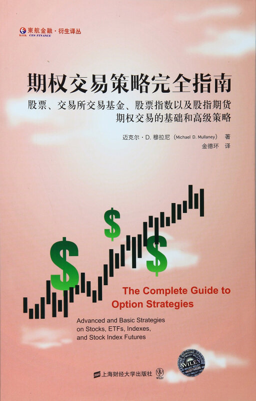 期权交易策略完全指南:股票、交易所交易基金、股票指数以及股指期货期权交易的基础和高级策略