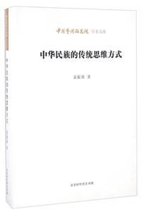 中华民族的传统思维方式-技术教育社区