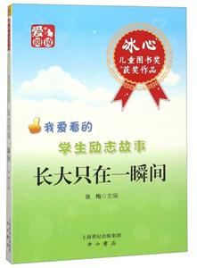 冰心儿童图书奖获奖作品-我爱看的学生励志故事:长大只在一瞬间-技术教育社区