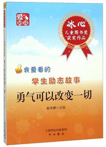 冰心儿童图书奖获奖作品-我爱看的学生励志故事:勇气可以改变一切-技术教育社区