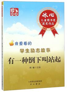 冰心儿童图书奖获奖作品-我爱看的学生励志故事:有一种倒下叫站起-技术教育社区