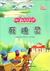 万国儿童文学经典文库:死魂灵 (彩绘版)-技术教育社区