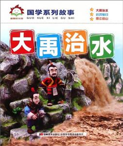 童趣阳光馆.国学系列故事:大禹治水 (彩绘注音版)-技术教育社区