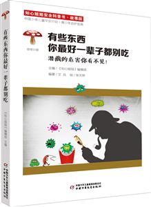 有些东西你最好一辈子都别吃-知心姐姐安全科普书-故事版-技术教育社区